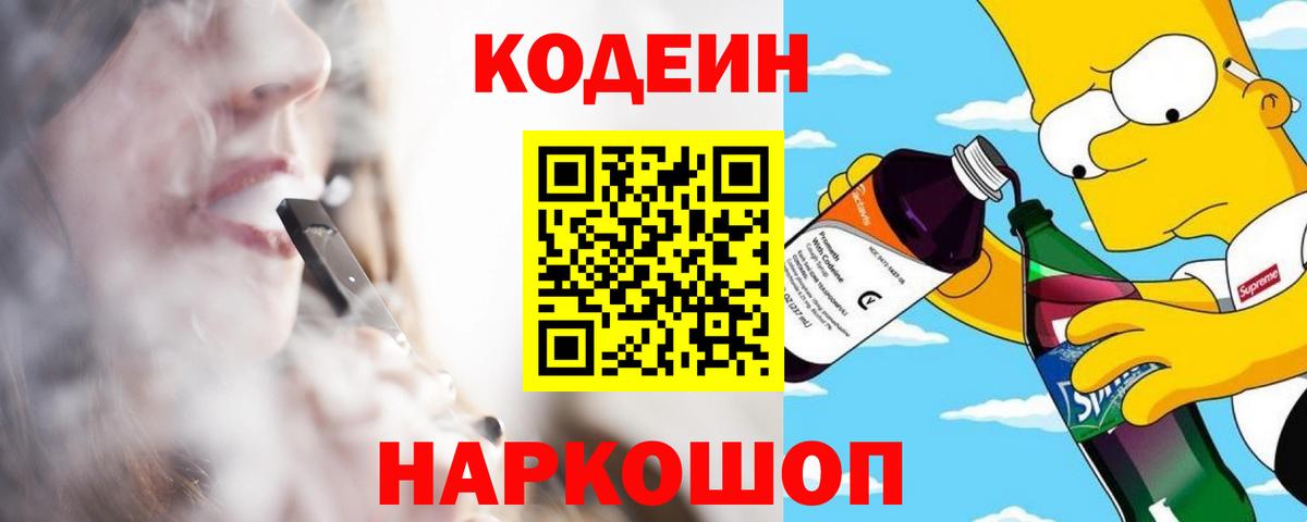 Уварово  Кодеиновый сироп Lean Purple Drank  Вход с VPN  Кодеин Purple Drank 